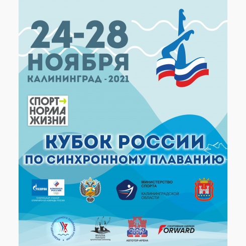 В Калининграде стартовал Кубок России по синхронному плаванию