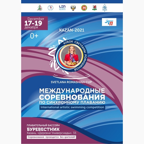 Международные соревнования «Кубок Светланы Ромашиной»