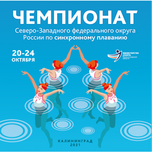 В Калиниграде завершился чемпионат СЗФО-2021 по синхронному плаванию