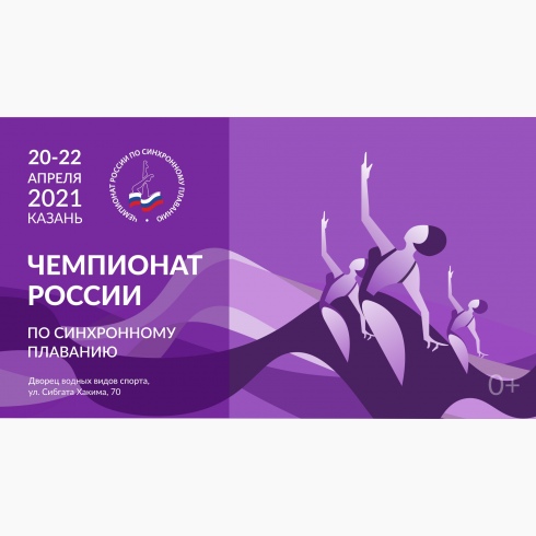 Чемпионат России-2021 по синхронному плаванию