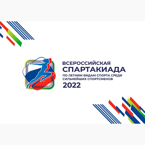 I Всероссийская спартакиада сильнейших спортсменов 2022