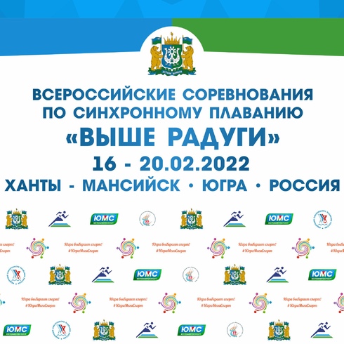 Всероссийские соревнования по синхронному плаванию «Выше радуги»