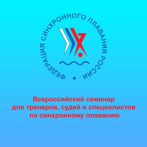 Всероссийский семинар по синхронному плаванию