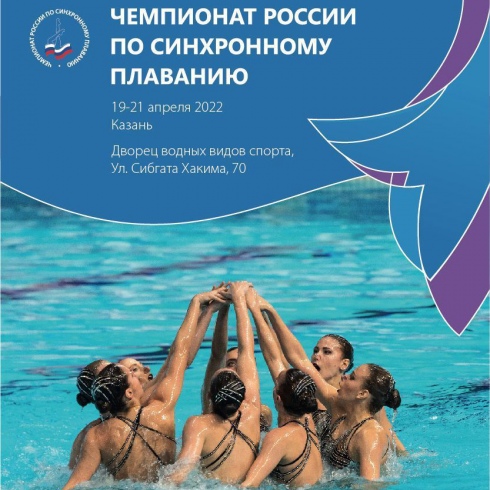 Чемпионат России по синхронному плаванию-2022
