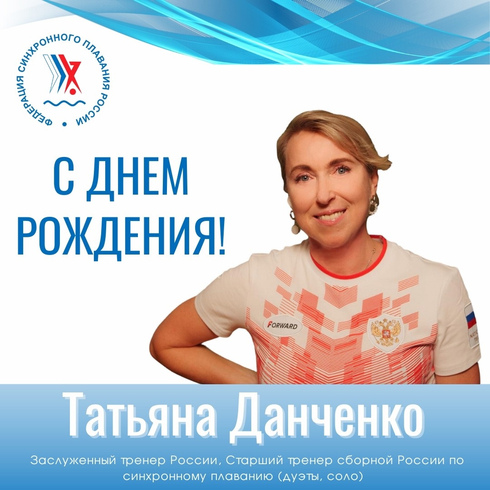 Поздравляем с днем рождения Татьяну Евгеньевну Данченко!