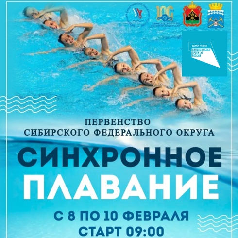 Первенство Сибирского федерального округа по синхронному плаванию