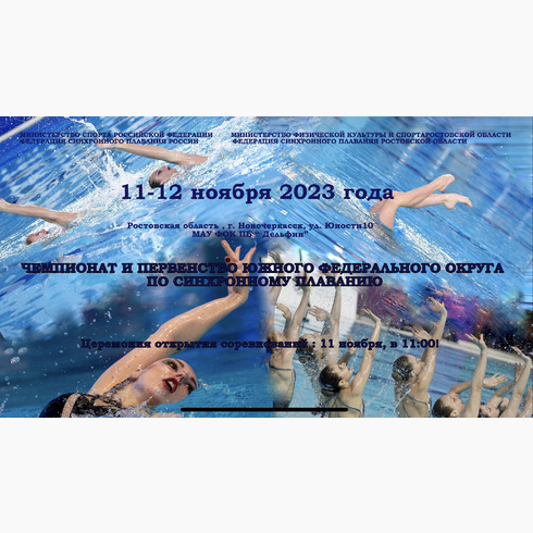 Чемпионат и первенство ЮФО по синхронному плаванию 2023 года
