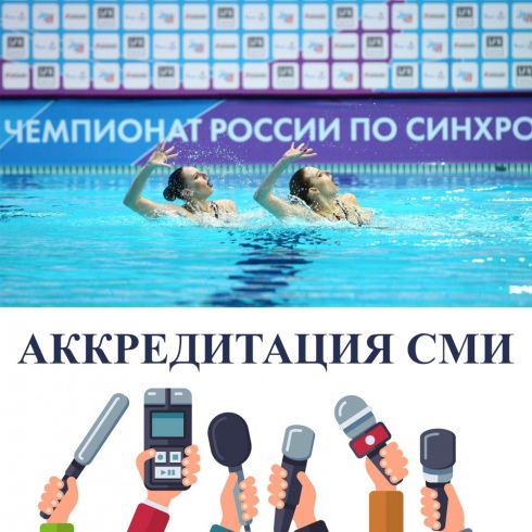 Аккредитация представителей СМИ на чемпионат России по синхронному плаванию