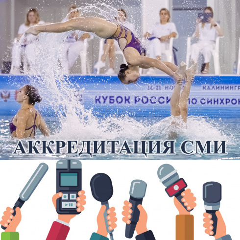 Аккредитация представителей СМИ на Кубок России по синхронному плаванию 2023 года