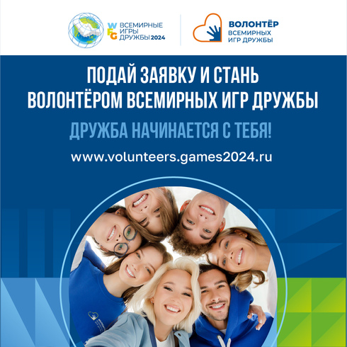 Волонтеры ВСЕМИРНЫХ ИГР ДРУЖБЫ 2024