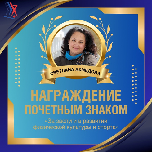 Саёра Ахмедова представлена к награждению Почетным знаком «За заслуги в развитии физической культуры и спорта»