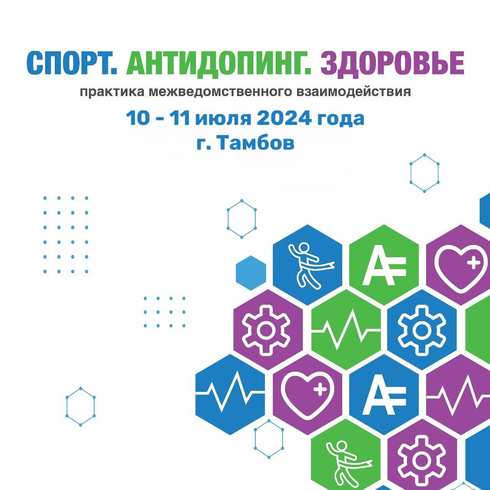 В Тамбове пройдет Всероссийский антидопинговый форум