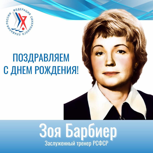 Поздравляем Зою Александровну Барбиер с днем рождения!