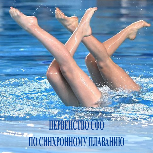 Первенство Сибирского федерального округа по синхронному плаванию 2024 года