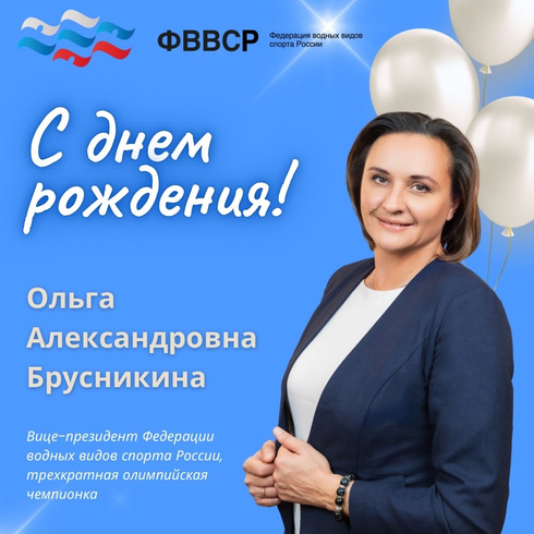 Ольга Александровна Брусникина отмечает свой День Рождения!