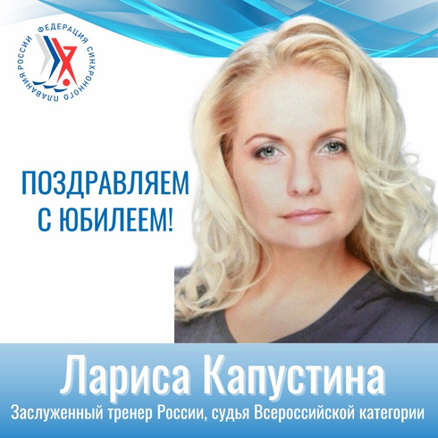 Поздравляем с юбилеем Ларису Юрьевну Капустину!