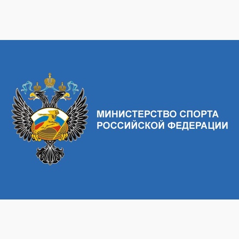 Минспорт внес изменения в Регламент по организации и проведению официальных физкультурных и спортивных мероприятий на территории Российской Федерации