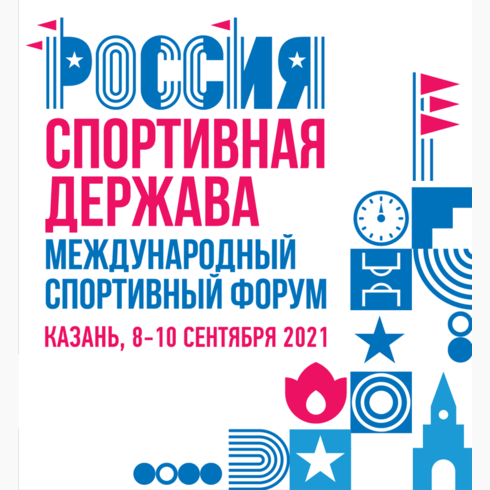 IX Международный форум «Россия – спортивная держава»