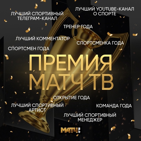 Премия МАТЧ ТВ 2021