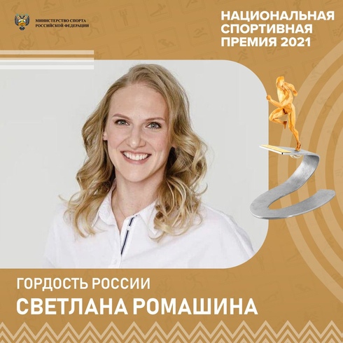 Светлана Ромашина стала спортсменкой года по версии Национальной спортивной премии