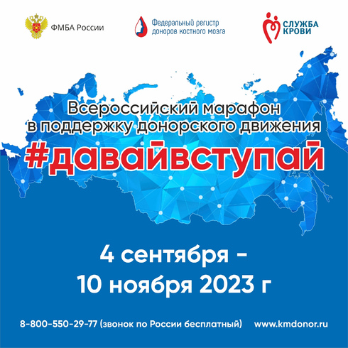 Всероссийский марафон донорства крови и костного мозга «Давай Вступай!»
