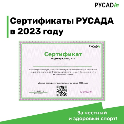 Сертификат о прохождении онлайн-курса РУСАДА в 2023 году