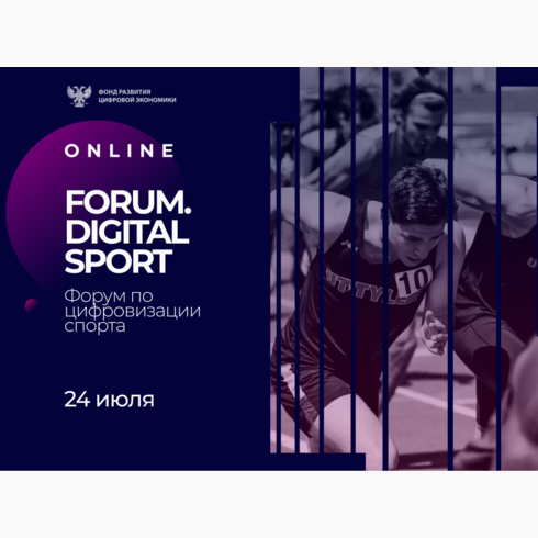 Онлайн-форум по цифровизации спорта – Forum.Digital Sport 2020
