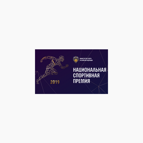 Национальная спортивная премия - 2019