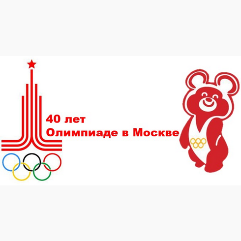 40 лет Олимпиаде-80