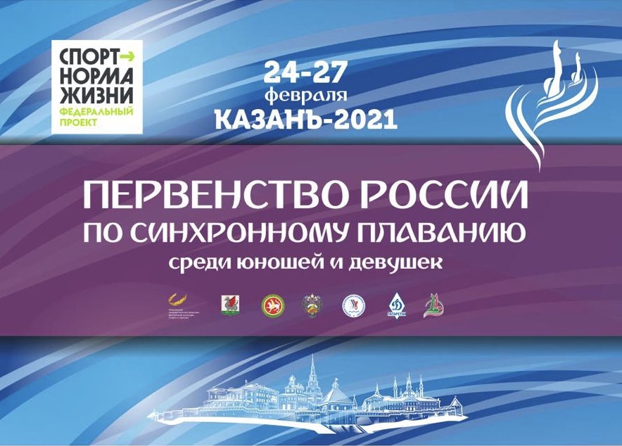 Первенство России по синхронному плаванию среди юношей и девушек